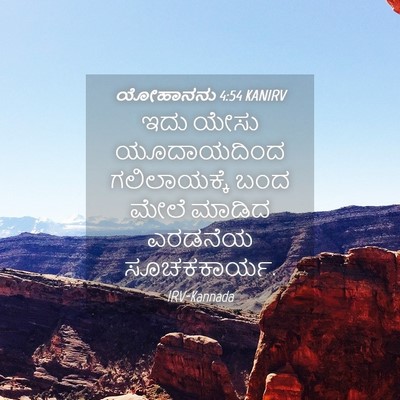 Picture 04 - ಯೋಹಾನನು 4:54 KANIRV - ಇದು ಯೇಸು - Bible Verse Picture
