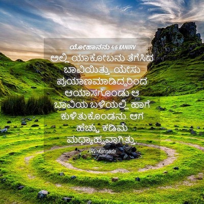 Picture 04 - ಯೋಹಾನನು 4:6 KANIRV - ಅಲ್ಲಿ ಯಾಕೋಬನು - Bible Verse Picture