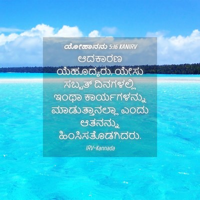 Picture 04 - ಯೋಹಾನನು 5:16 KANIRV - ಆದಕಾರಣ ಯೆಹೂದ್ಯರು, - Bible Verse Picture