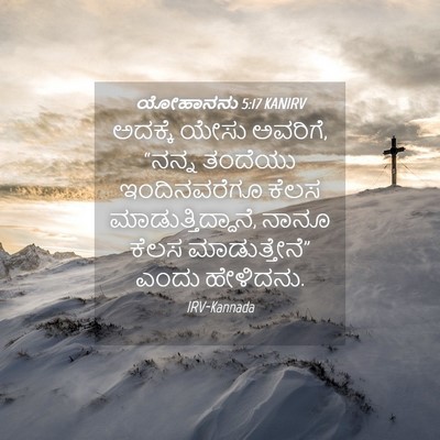 Picture 04 - ಯೋಹಾನನು 5:17 KANIRV - ಅದಕ್ಕೆ ಯೇಸು - Bible Verse Picture