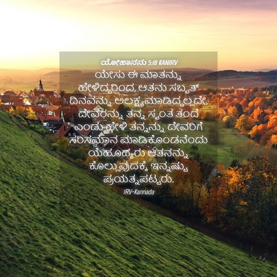 Picture 04 - ಯೋಹಾನನು 5:18 KANIRV - ಯೇಸು ಈ ಮಾತನ್ನು - Bible Verse Picture