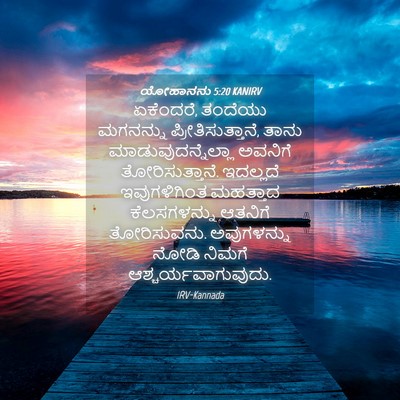 Picture 04 - ಯೋಹಾನನು 5:20 KANIRV - ಏಕೆಂದರೆ, ತಂದೆಯು - Bible Verse Picture