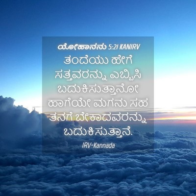 Picture 04 - ಯೋಹಾನನು 5:21 KANIRV - ತಂದೆಯು ಹೇಗೆ - Bible Verse Picture