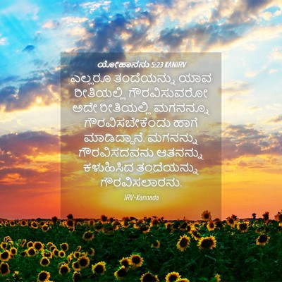 Picture 04 - ಯೋಹಾನನು 5:23 KANIRV - ಎಲ್ಲರೂ ತಂದೆಯನ್ನು - Bible Verse Picture