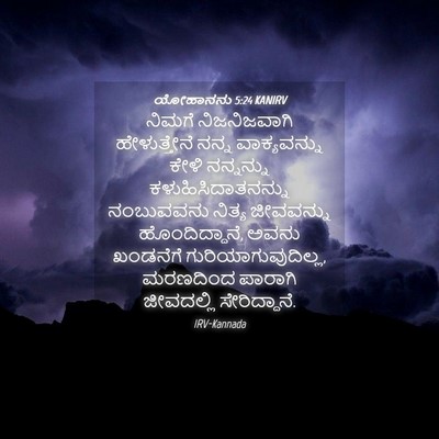 Picture 04 - ಯೋಹಾನನು 5:24 KANIRV - ನಿಮಗೆ ನಿಜನಿಜವಾಗಿ - Bible Verse Picture