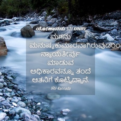 Picture 04 - ಯೋಹಾನನು 5:27 KANIRV - ಮಗನು - Bible Verse Picture