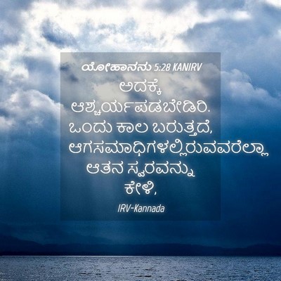 Picture 04 - ಯೋಹಾನನು 5:28 KANIRV - ಅದಕ್ಕೆ - Bible Verse Picture