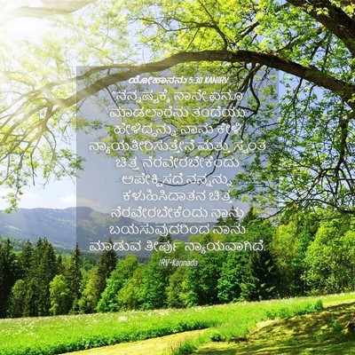 Picture 04 - ಯೋಹಾನನು 5:30 KANIRV - “ನನ್ನಷ್ಟಕ್ಕೆ ನಾನೇ - Bible Verse Picture