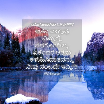 Picture 04 - ಯೋಹಾನನು 5:38 KANIRV - ಆತನ ವಾಕ್ಯವು - Bible Verse Picture