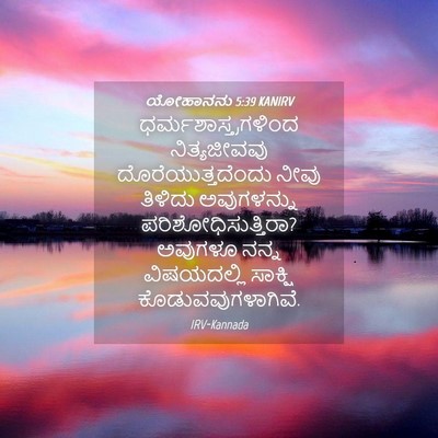 Picture 04 - ಯೋಹಾನನು 5:39 KANIRV - ಧರ್ಮಶಾಸ್ತ್ರಗಳಿಂದ - Bible Verse Picture