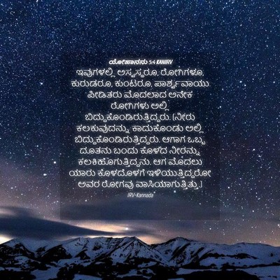 Picture 04 - ಯೋಹಾನನು 5:4 KANIRV - ಇವುಗಳಲ್ಲಿ - Bible Verse Picture