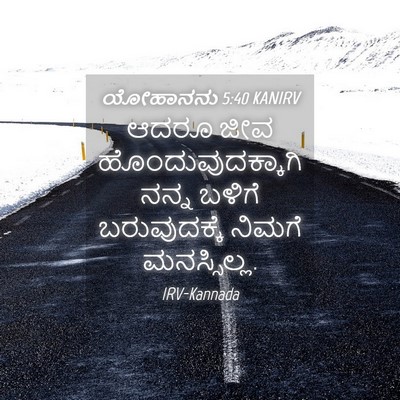 Picture 04 - ಯೋಹಾನನು 5:40 KANIRV - ಆದರೂ ಜೀವ - Bible Verse Picture