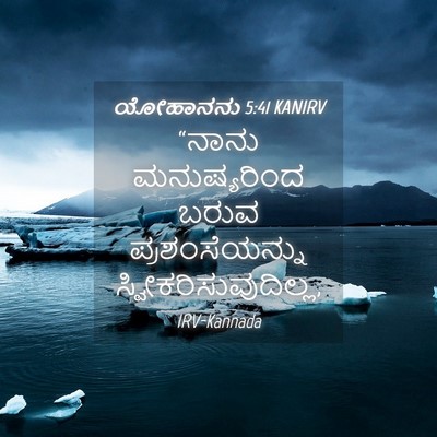 Picture 04 - ಯೋಹಾನನು 5:41 KANIRV - “ನಾನು ಮನುಷ್ಯರಿಂದ - Bible Verse Picture