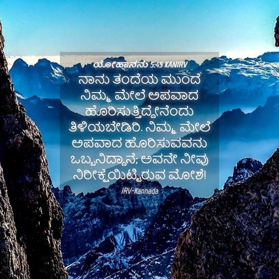 Picture 04 - ಯೋಹಾನನು 5:45 KANIRV - ನಾನು ತಂದೆಯ ಮುಂದೆ - Bible Verse Picture