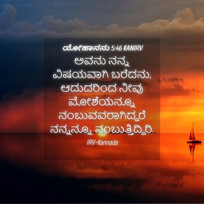 Picture 04 - ಯೋಹಾನನು 5:46 KANIRV - ಅವನು ನನ್ನ - Bible Verse Picture