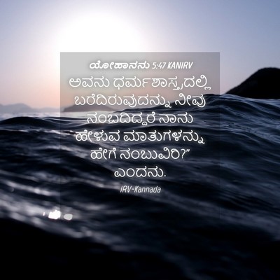 Picture 04 - ಯೋಹಾನನು 5:47 KANIRV - ಅವನು - Bible Verse Picture