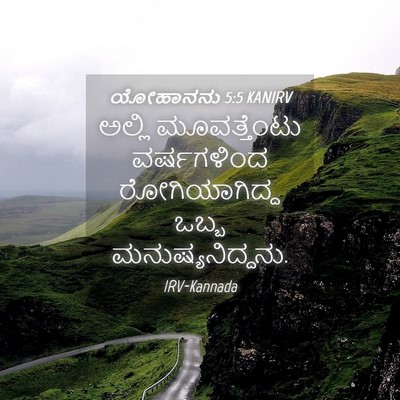 Picture 04 - ಯೋಹಾನನು 5:5 KANIRV - ಅಲ್ಲಿ ಮೂವತ್ತೆಂಟು - Bible Verse Picture