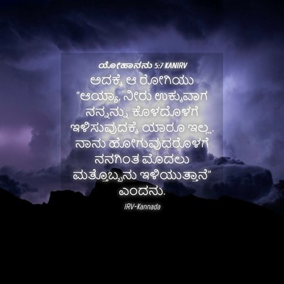 Picture 04 - ಯೋಹಾನನು 5:7 KANIRV - ಅದಕ್ಕೆ ಆ ರೋಗಿಯು - Bible Verse Picture