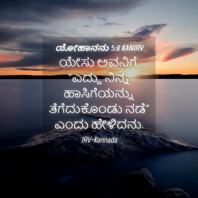 Picture 04 - ಯೋಹಾನನು 5:8 KANIRV - ಯೇಸು ಅವನಿಗೆ, - Bible Verse Picture