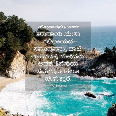 Picture 04 - ಯೋಹಾನನು 6:1 KANIRV - ತರುವಾಯ ಯೇಸು - Bible Verse Picture