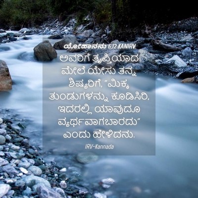 Picture 04 - ಯೋಹಾನನು 6:12 KANIRV - ಅವರಿಗೆ ತೃಪ್ತಿಯಾದ - Bible Verse Picture
