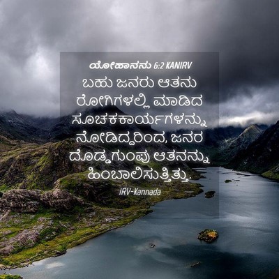 Picture 04 - ಯೋಹಾನನು 6:2 KANIRV - ಬಹು ಜನರು ಆತನು - Bible Verse Picture
