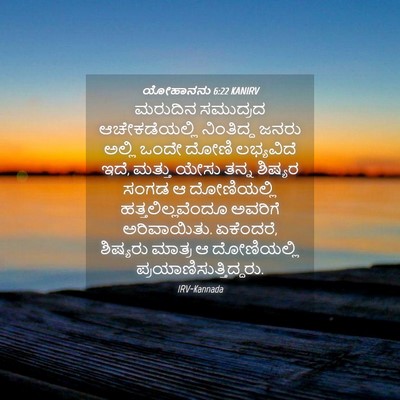 Picture 04 - ಯೋಹಾನನು 6:22 KANIRV - ಮರುದಿನ ಸಮುದ್ರದ - Bible Verse Picture