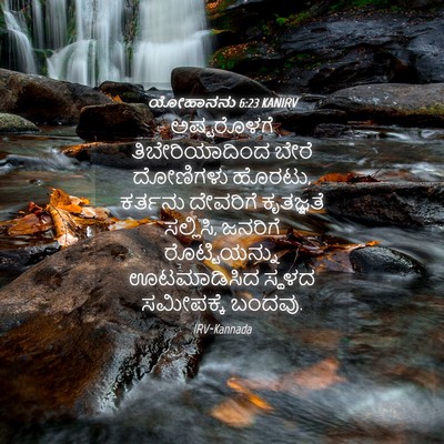 Picture 04 - ಯೋಹಾನನು 6:23 KANIRV - ಅಷ್ಟರೊಳಗೆ - Bible Verse Picture