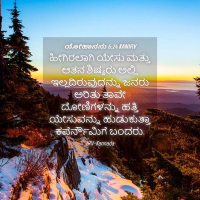 Picture 04 - ಯೋಹಾನನು 6:24 KANIRV - ಹೀಗಿರಲಾಗಿ ಯೇಸು - Bible Verse Picture