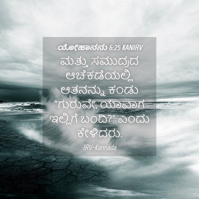 Picture 04 - ಯೋಹಾನನು 6:25 KANIRV - ಮತ್ತು ಸಮುದ್ರದ - Bible Verse Picture