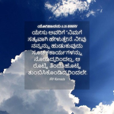 Picture 04 - ಯೋಹಾನನು 6:26 KANIRV - ಯೇಸು ಅವರಿಗೆ - Bible Verse Picture