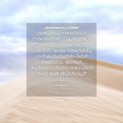 Picture 04 - ಯೋಹಾನನು 6:27 KANIRV - ನಾಶವಾಗುವ - Bible Verse Picture