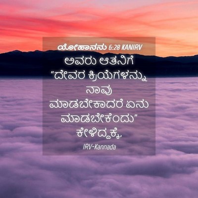 Picture 04 - ಯೋಹಾನನು 6:28 KANIRV - ಅವರು ಆತನಿಗೆ “ದೇವರ - Bible Verse Picture