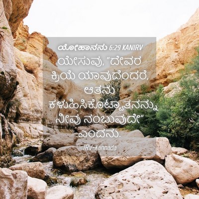 Picture 04 - ಯೋಹಾನನು 6:29 KANIRV - ಯೇಸುವು, “ದೇವರ - Bible Verse Picture