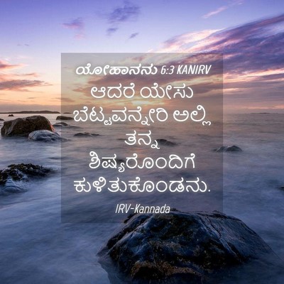 Picture 04 - ಯೋಹಾನನು 6:3 KANIRV - ಆದರೆ ಯೇಸು - Bible Verse Picture