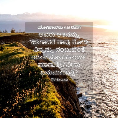 Picture 04 - ಯೋಹಾನನು 6:30 KANIRV - ಅವರು ಆತನನ್ನು - Bible Verse Picture