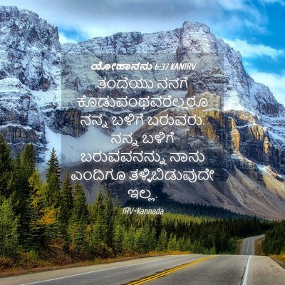 Picture 04 - ಯೋಹಾನನು 6:37 KANIRV - ತಂದೆಯು ನನಗೆ - Bible Verse Picture