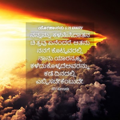 Picture 04 - ಯೋಹಾನನು 6:39 KANIRV - ನನ್ನನ್ನು - Bible Verse Picture