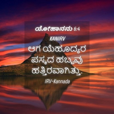 Picture 04 - ಯೋಹಾನನು 6:4 KANIRV - ಆಗ ಯೆಹೂದ್ಯರ ಪಸ್ಕದ - Bible Verse Picture