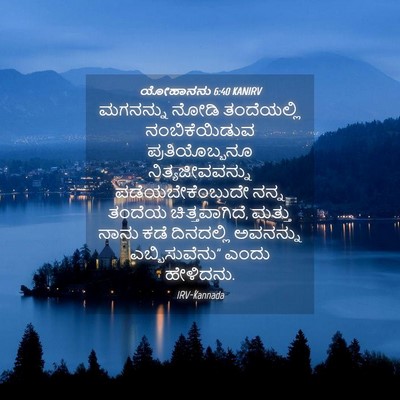 Picture 04 - ಯೋಹಾನನು 6:40 KANIRV - ಮಗನನ್ನು ನೋಡಿ - Bible Verse Picture