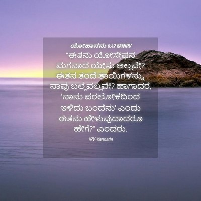 Picture 04 - ಯೋಹಾನನು 6:42 KANIRV - “ಈತನು ಯೋಸೇಫನ - Bible Verse Picture