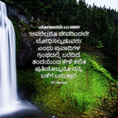 Picture 04 - ಯೋಹಾನನು 6:45 KANIRV - ‘ಅವರೆಲ್ಲರೂ - Bible Verse Picture