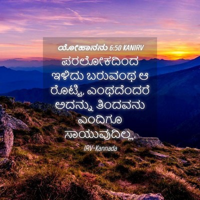 Picture 04 - ಯೋಹಾನನು 6:50 KANIRV - ಪರಲೋಕದಿಂದ ಇಳಿದು - Bible Verse Picture