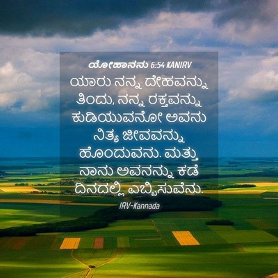 Picture 04 - ಯೋಹಾನನು 6:54 KANIRV - ಯಾರು ನನ್ನ - Bible Verse Picture