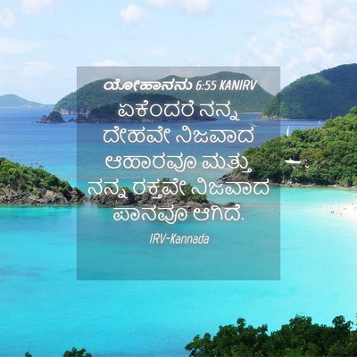 Picture 04 - ಯೋಹಾನನು 6:55 KANIRV - ಏಕೆಂದರೆ ನನ್ನ - Bible Verse Picture