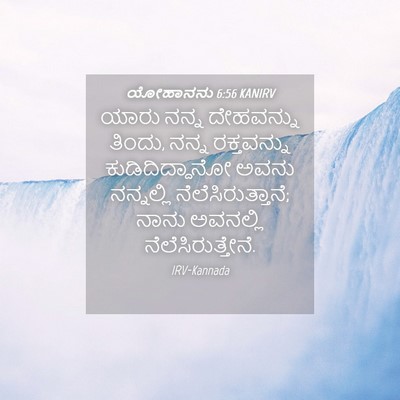 Picture 04 - ಯೋಹಾನನು 6:56 KANIRV - ಯಾರು ನನ್ನ - Bible Verse Picture
