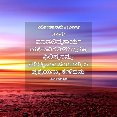 Picture 04 - ಯೋಹಾನನು 6:6 KANIRV - ತಾನು - Bible Verse Picture