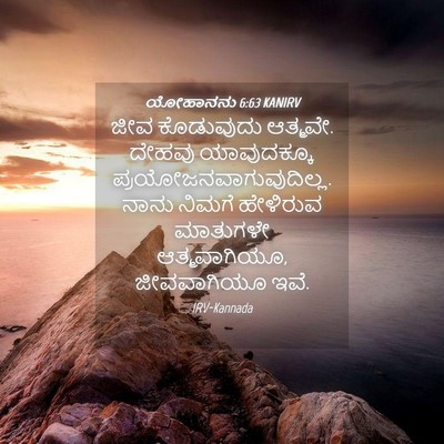 Picture 04 - ಯೋಹಾನನು 6:63 KANIRV - ಜೀವ ಕೊಡುವುದು - Bible Verse Picture