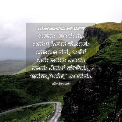Picture 04 - ಯೋಹಾನನು 6:65 KANIRV - ಆತನು “ತಂದೆಯು - Bible Verse Picture
