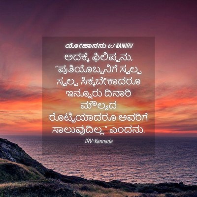 Picture 04 - ಯೋಹಾನನು 6:7 KANIRV - ಅದಕ್ಕೆ ಫಿಲಿಪ್ಪನು, - Bible Verse Picture
